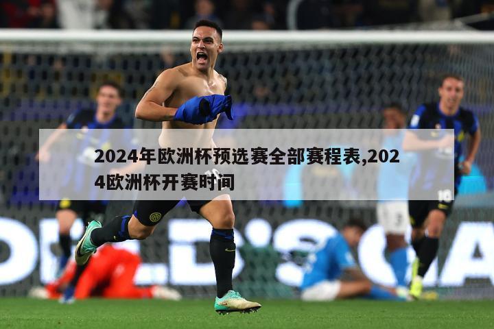 2024年欧洲杯预选赛全部赛程表,2024欧洲杯开赛时间