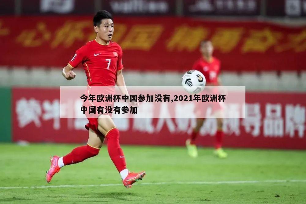 今年欧洲杯中国参加没有,2021年欧洲杯中国有没有参加